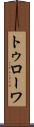 トゥローワ Scroll