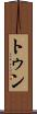 トゥン Scroll