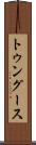 トゥングース Scroll