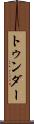 トゥンダー Scroll
