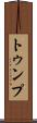 トゥンプ Scroll