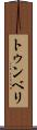 トゥンベリ Scroll