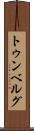 トゥンベルグ Scroll