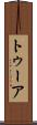 トゥーア Scroll