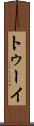 トゥーイ Scroll