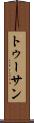 トゥーサン Scroll