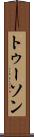トゥーソン Scroll