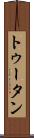 トゥータン Scroll