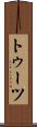 トゥーツ Scroll