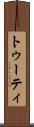 トゥーティ Scroll