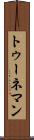 トゥーネマン Scroll