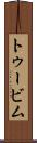 トゥービム Scroll