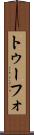 トゥーフォ Scroll