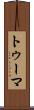 トゥーマ Scroll