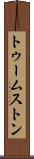 トゥームストン Scroll