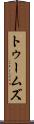 トゥームズ Scroll