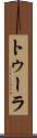 トゥーラ Scroll