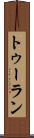 トゥーラン Scroll