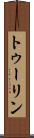 トゥーリン Scroll