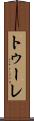 トゥーレ Scroll