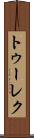 トゥーレク Scroll
