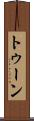 トゥーン Scroll