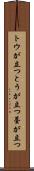 トウが立つ Scroll