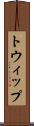 トウィップ Scroll