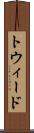 トウィード Scroll
