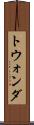 トウォンダ Scroll