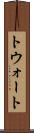 トウォート Scroll