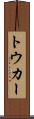トウカー Scroll