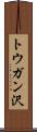 トウガン沢 Scroll