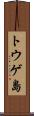 トウゲ島 Scroll