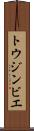 トウジンビエ Scroll