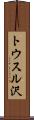 トウスル沢 Scroll