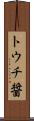 トウチ醤 Scroll