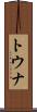 トウナ Scroll