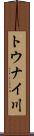 トウナイ川 Scroll