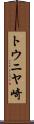 トウニヤ崎 Scroll