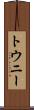 トウニー Scroll