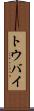 トウバイ Scroll