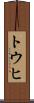 トウヒ Scroll