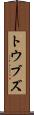 トウブズ Scroll