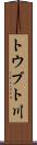 トウブト川 Scroll