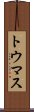 トウマス Scroll