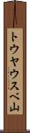 トウヤウスベ山 Scroll