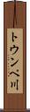 トウンペ川 Scroll