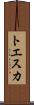 トエスカ Scroll