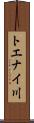トエナイ川 Scroll